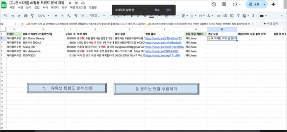 CJ 온스타일 AI 활용 - 트렌드 분석 과정 결과물