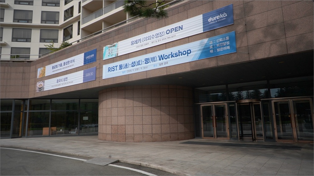 포항산업과학연구원(RIST) 전경 사진