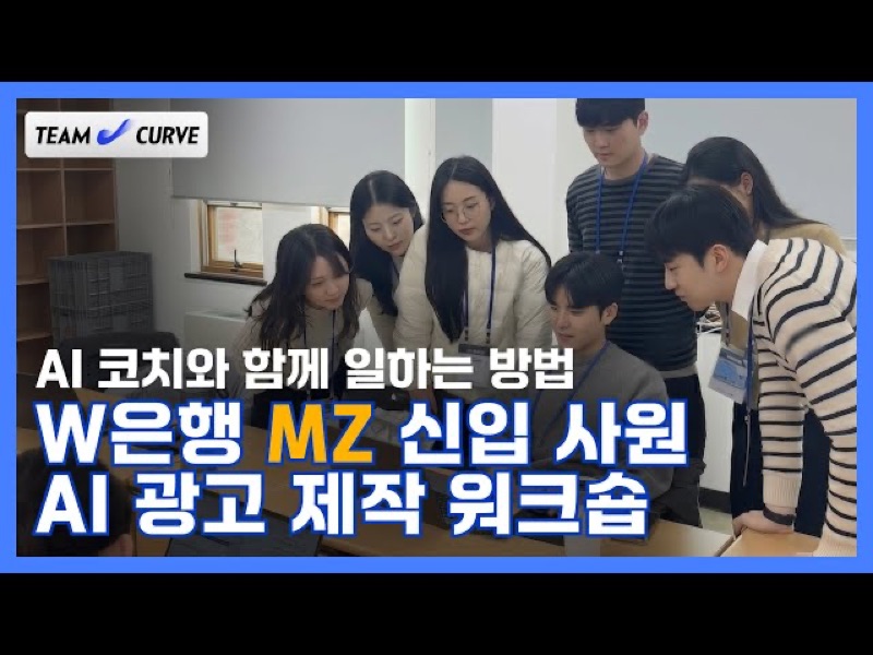 AI 트렌드와 재밌는 실습을 한 번에! 우리은행 신입사원 대상 AI 광고 워크숍 후기