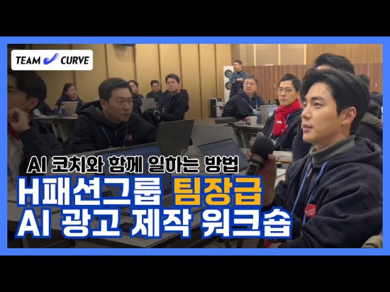 팀장급 리더를 위한 AI Native 광고제작 워크숍